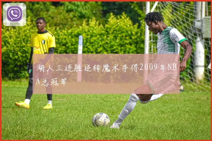 湖人三连胜逆转魔术夺得2009年NBA总冠军