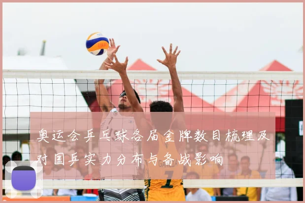 奥运会乒乓球各届金牌数目梳理及对国乒实力分布与备战影响