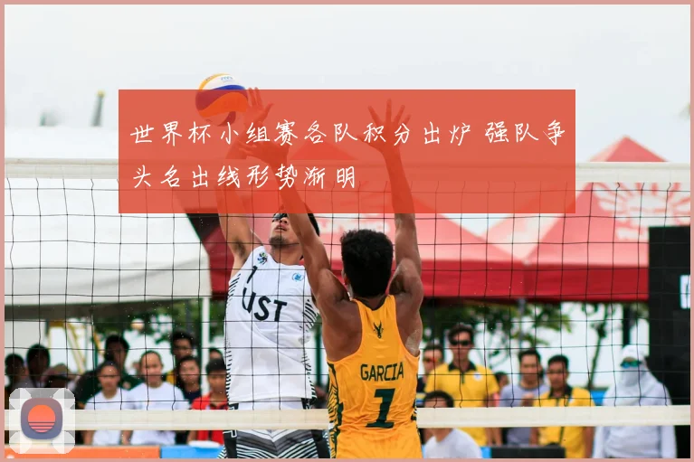 世界杯小组赛各队积分出炉 强队争头名出线形势渐明