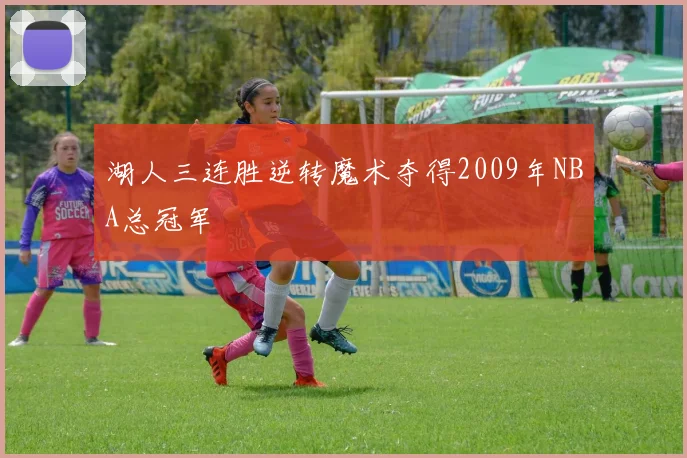 湖人三连胜逆转魔术夺得2009年NBA总冠军