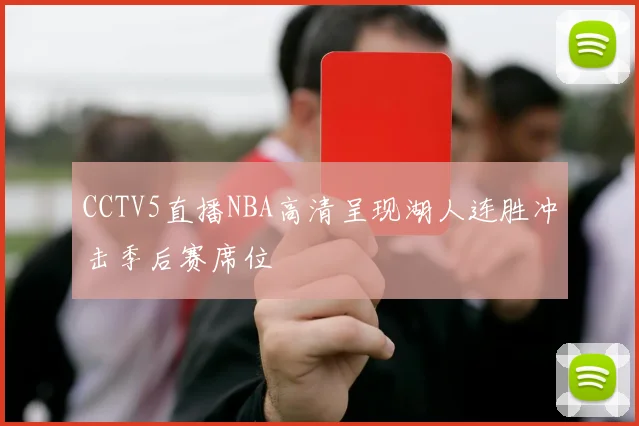 CCTV5直播NBA高清呈现湖人连胜冲击季后赛席位