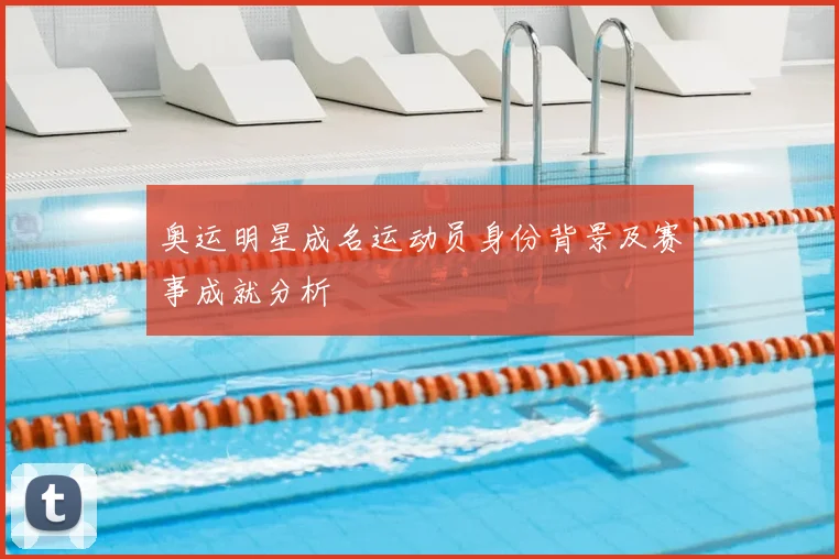 奥运明星成名运动员身份背景及赛事成就分析