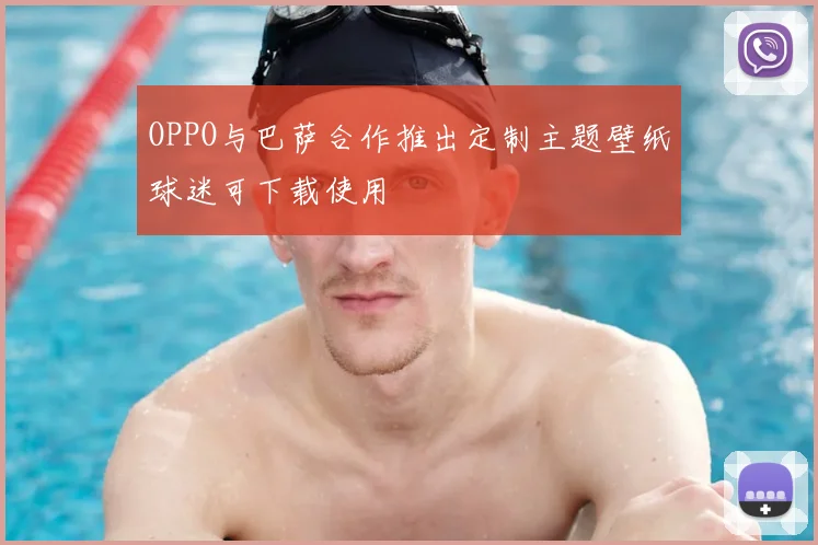 OPPO与巴萨合作推出定制主题壁纸球迷可下载使用