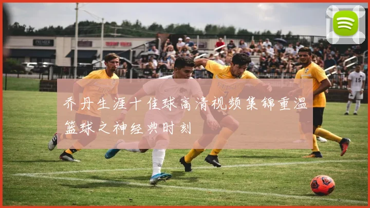 乔丹生涯十佳球高清视频集锦重温篮球之神经典时刻