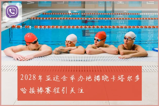 2028年亚运会举办地揭晓卡塔尔多哈接棒赛程引关注