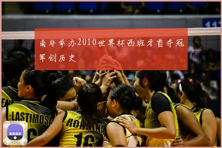 南非举办2010世界杯西班牙首夺冠军创历史