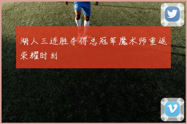 湖人三连胜夺得总冠军魔术师重返荣耀时刻