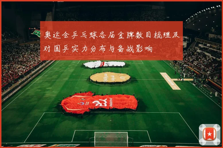 奥运会乒乓球各届金牌数目梳理及对国乒实力分布与备战影响