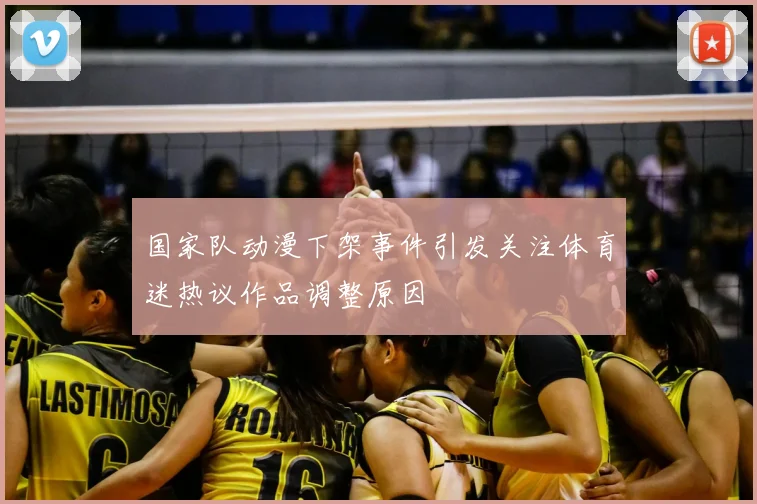 国家队动漫下架事件引发关注体育迷热议作品调整原因