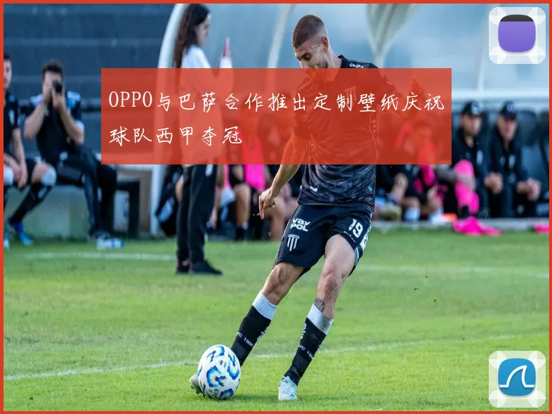 OPPO与巴萨合作推出定制壁纸庆祝球队西甲夺冠
