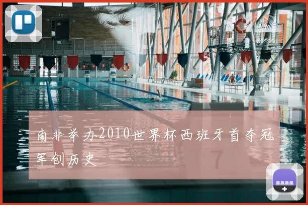 南非举办2010世界杯西班牙首夺冠军创历史