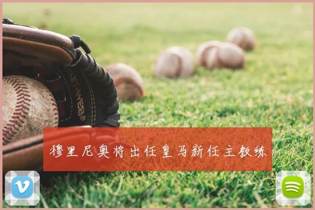 穆里尼奥将出任皇马新任主教练