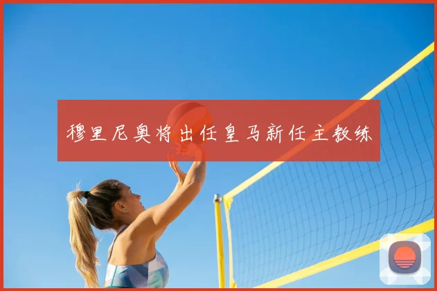 穆里尼奥将出任皇马新任主教练