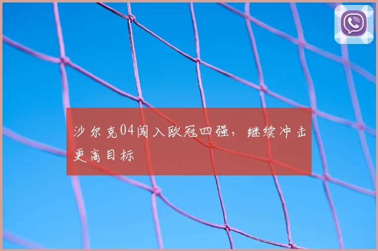 沙尔克04闯入欧冠四强,继续冲击更高目标